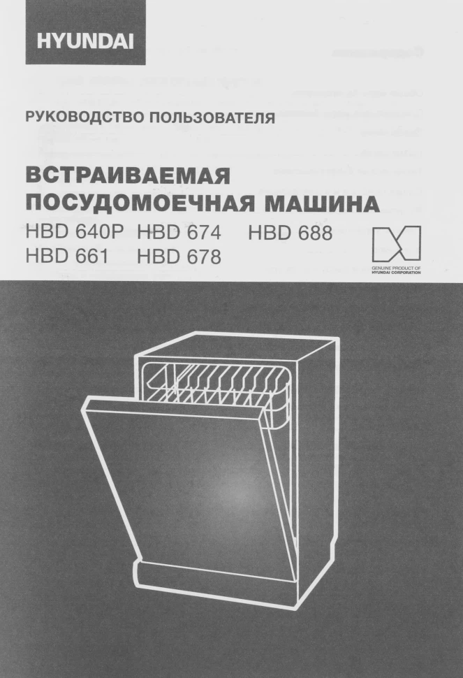 Посудомоечная машина встраив. Hyundai HBD 640P 1900Вт полноразмерная