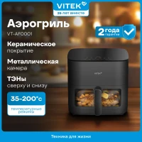 Аэрогриль Vitek VT-AF0001 2000Вт темно-серый/черный
