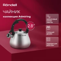 Чайник металлический Rondell Admiring RDS-1898 2.8л. стальной