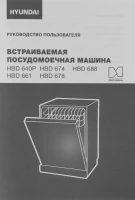Посудомоечная машина встраив. Hyundai HBD 674 2100Вт полноразмерная серебристый