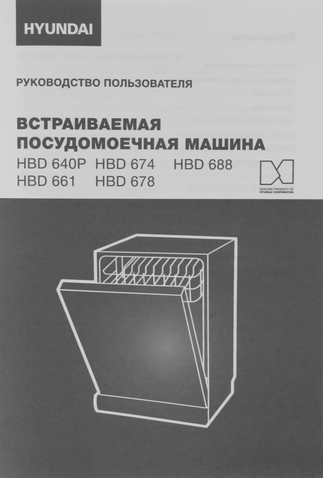 Посудомоечная машина встраив. Hyundai HBD 674 2100Вт полноразмерная серебристый  