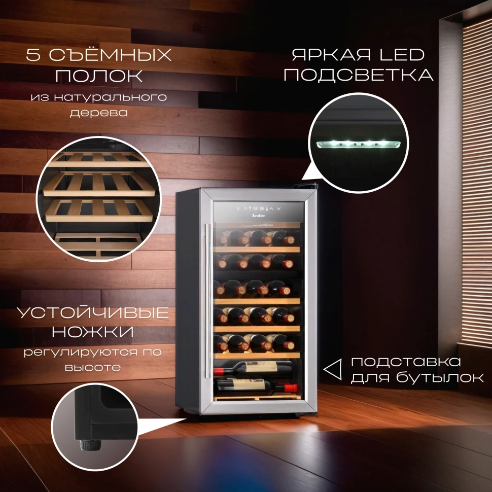 Винный шкаф Tesler CWC-300 1-нокамерн. черный/серебристый глянц.