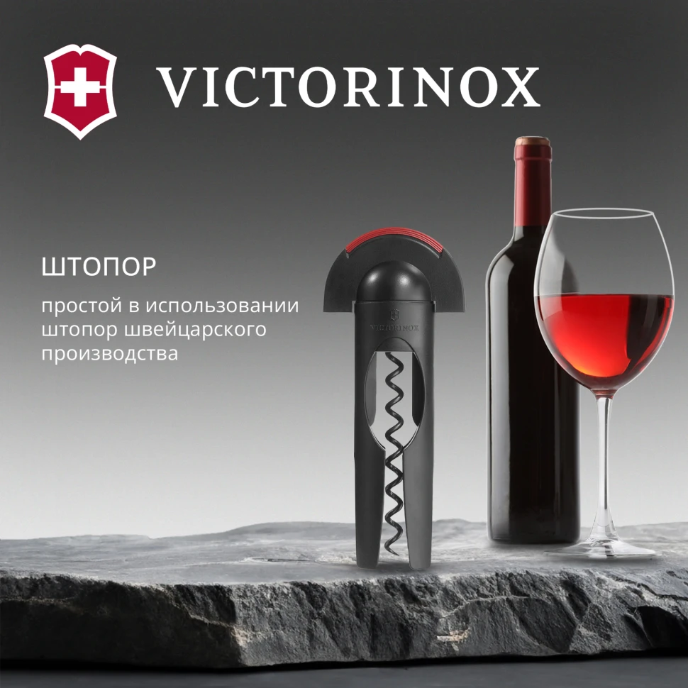 Штопор Victorinox 7.6924 черный упак.:европодвес