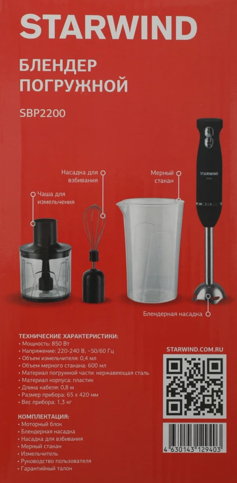 Блендер погружной Starwind SBP2200 850Вт черный/серебристый  