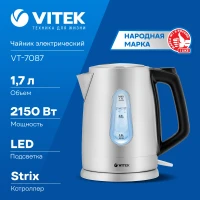 Чайник электрический Vitek VT-7087 1.7л. 2150Вт сталь корпус: нерж.сталь