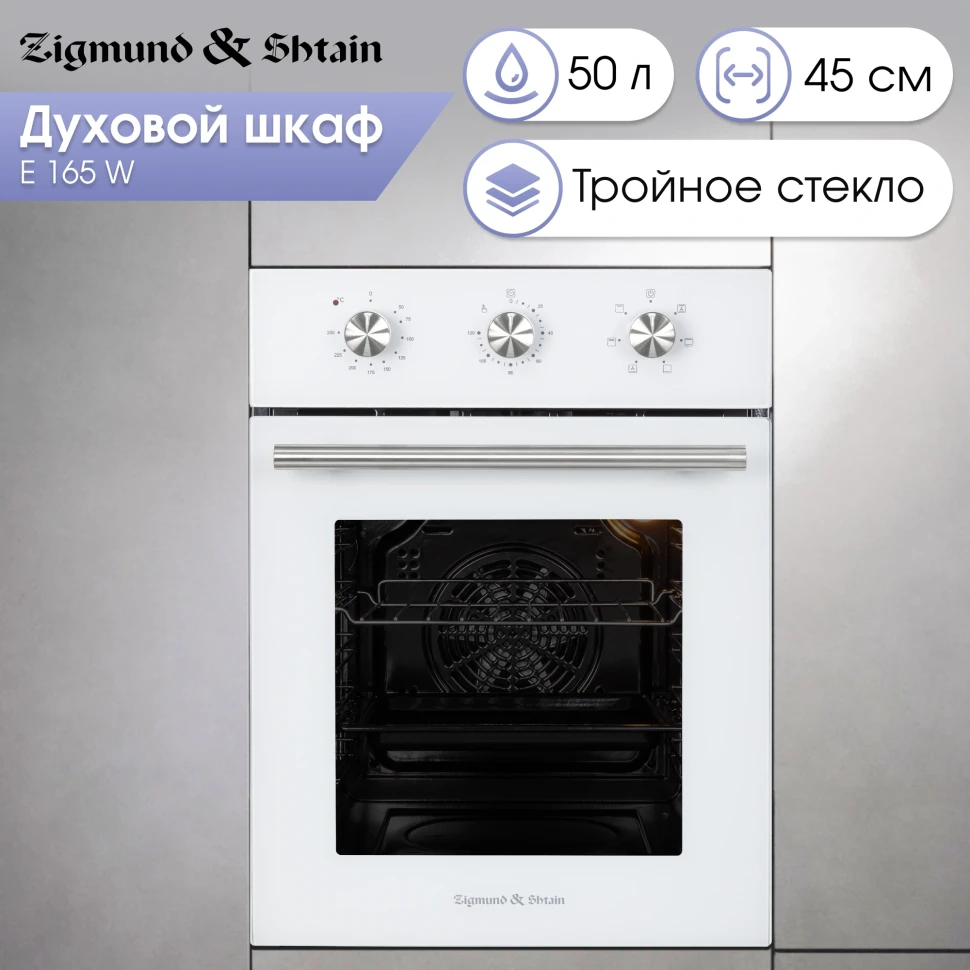 Духовой шкаф Электрический Zigmund & Shtain E 165 W белый  