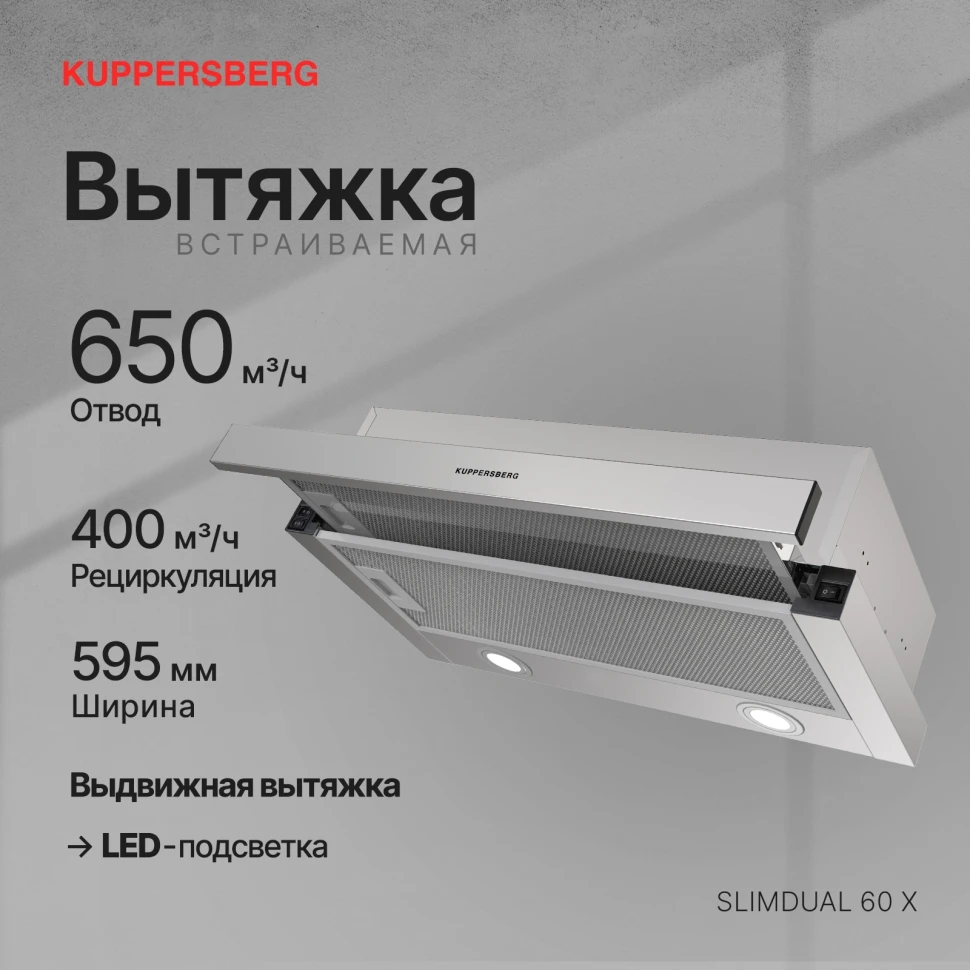 Вытяжка встраиваемая Kuppersberg Slimdual 60 X нержавеющая сталь управление: кнопочное (2 мотора)