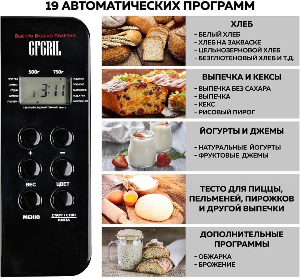 Хлебопечь GFGril GFB-3000 550Вт серебристый  