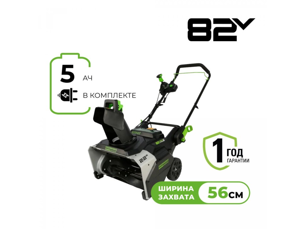 Аккумуляторный снегоуборщик Greenworks 82SN22 82V 56 см c 1хАКБ 5Ач и ЗУ (2603307UB)  