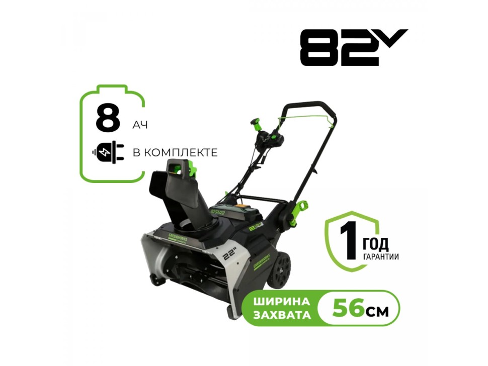 Аккумуляторный снегоуборщик Greenworks 82SN22 82V 56 см c 1хАКБ 8АЧ и ЗУ (2603307UH)