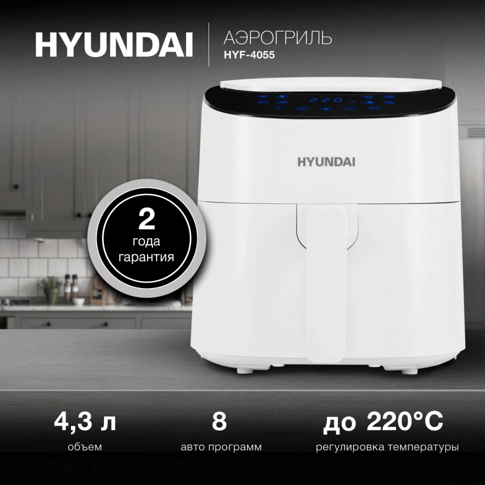 Аэрогриль Hyundai HYF-4055 4.3л 1500Вт белый/черный  