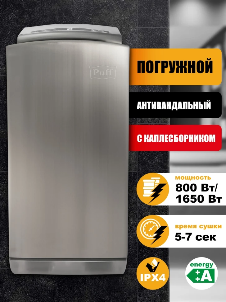 Сушилка для рук Puff 8899 1650Вт хром  