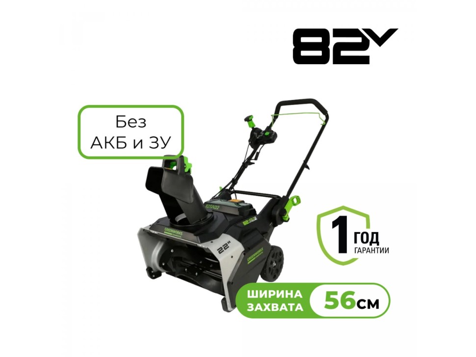 Аккумуляторный снегоуборщик Greenworks 82SN22 82V 56 см без АКБ и ЗУ (2603307)
