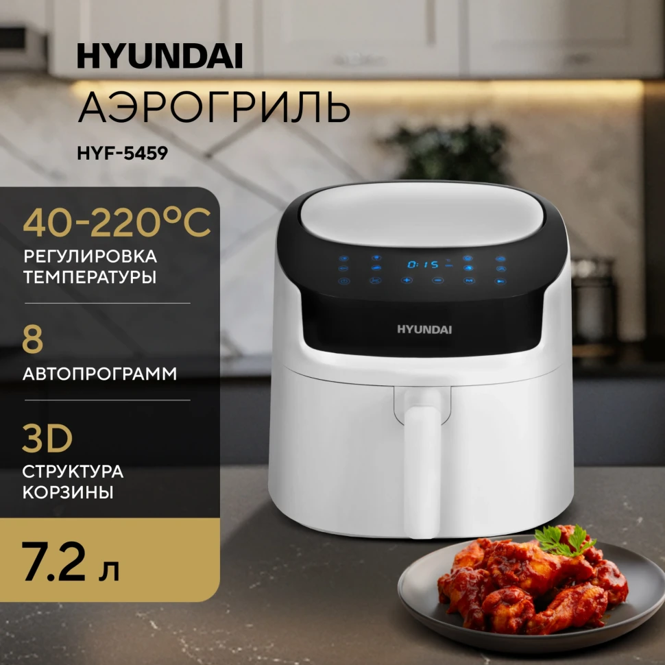 Аэрогриль Hyundai HYF-5459 7.2л 2000Вт белый/черный  