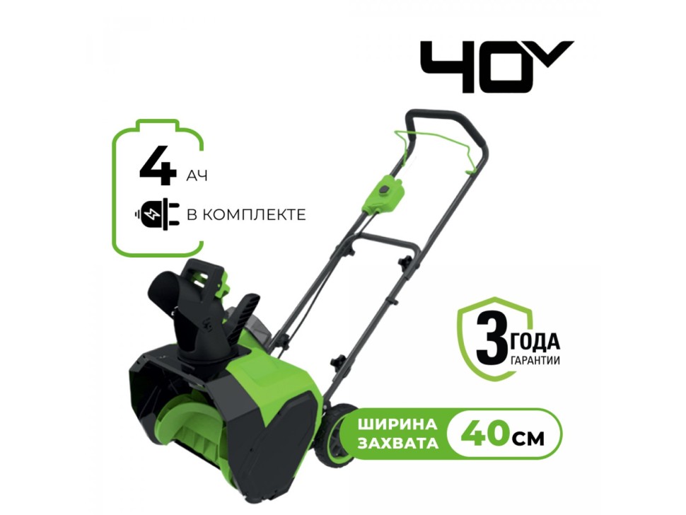 Аккумуляторный снегоуборщик Greenworks G40ST40 40V 40 см с 1хАКБ 4 Ач и ЗУ (2603607UB)