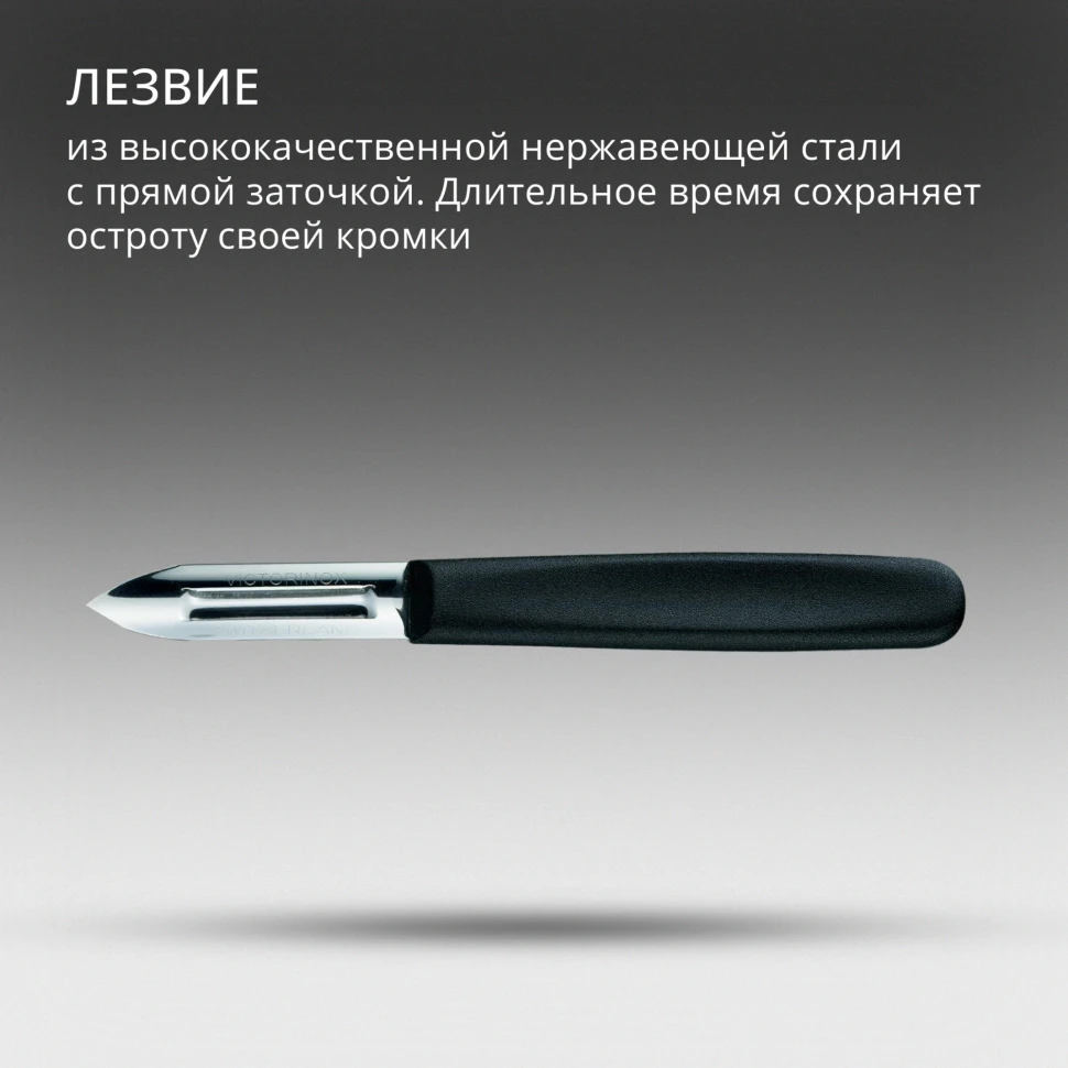 Овощечистка для картофеля Victorinox 5.0203 черный упак.:без упаковки