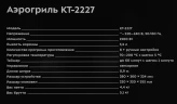 Аэрогриль Kitfort KT-2227 1500Вт черный  