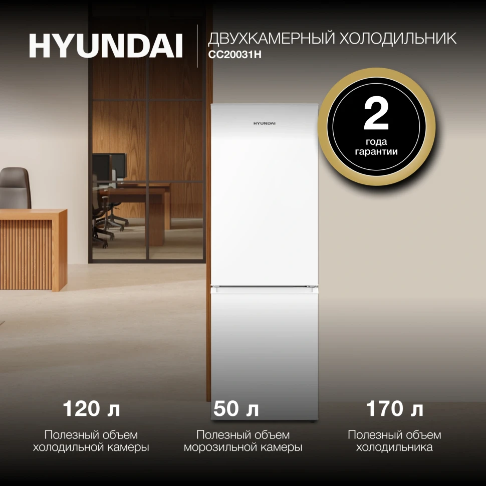 Холодильник Hyundai CC20031H 2-хкамерн. белый
