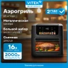 Аэрогриль Vitek VT-AF7001 16л 2000Вт черный