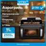 Аэрогриль Vitek VT-AF9001 11л 2100Вт черный