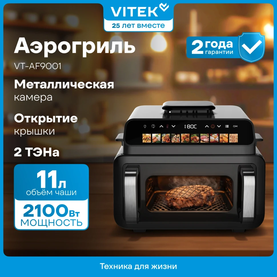 Аэрогриль Vitek VT-AF9001 11л 2100Вт черный