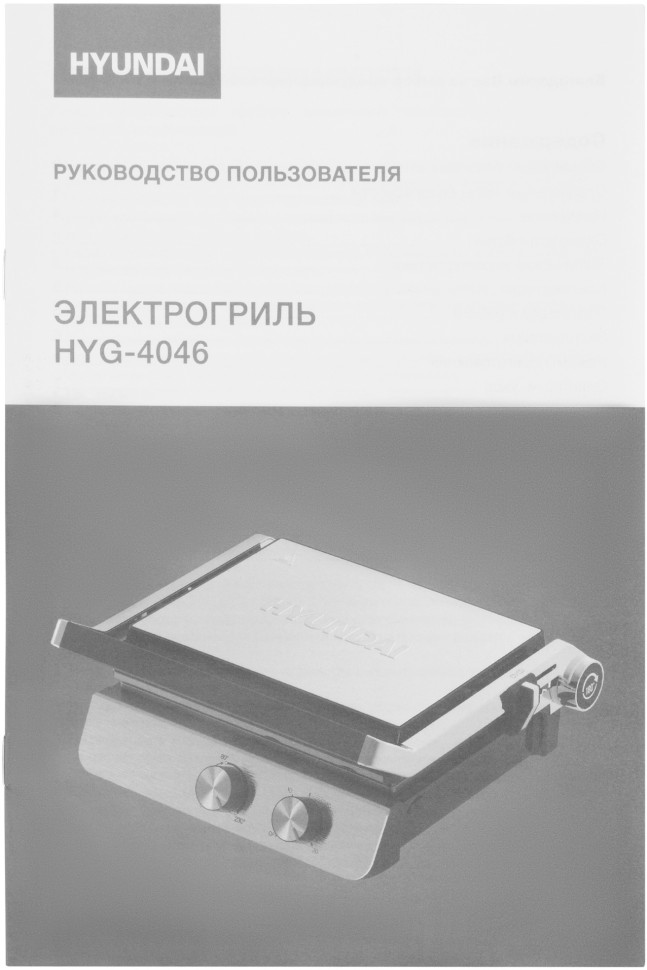 Электрогриль Hyundai HYG-4046 2200Вт черный/серебристый  