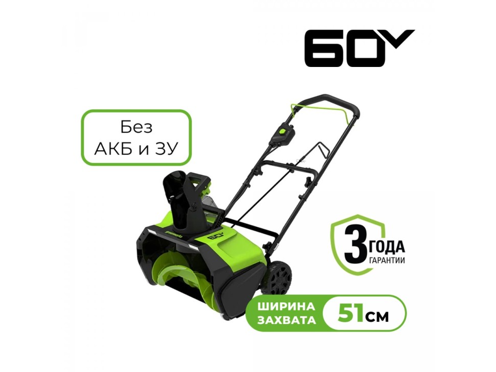 Аккумуляторный снегоуборщик Greenworks GD60PST 60V 51 см без АКБ и ЗУ (2602907)