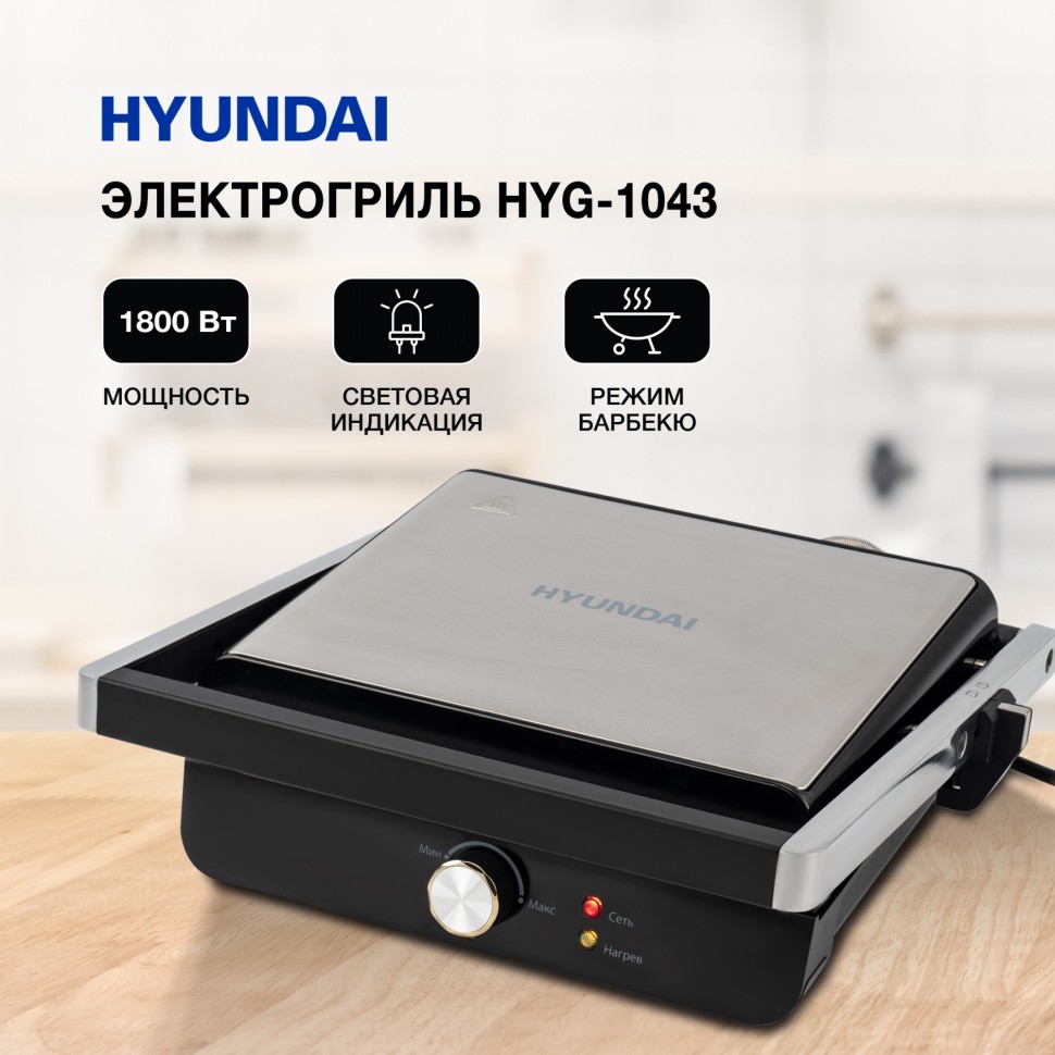 Электрогриль Hyundai HYG-1043 1800Вт черный/черный  