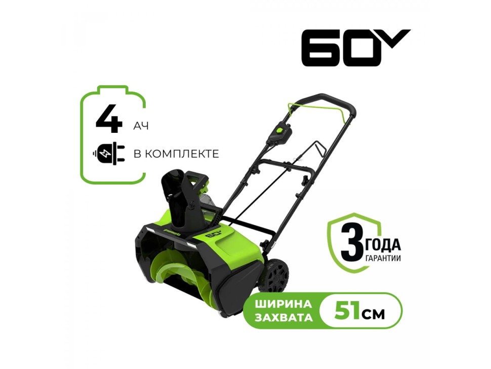 Аккумуляторный снегоуборщик Greenworks GD60PSTK4 60V 51 см c 1хАКБ 4Ач и ЗУ (2602907UB)  