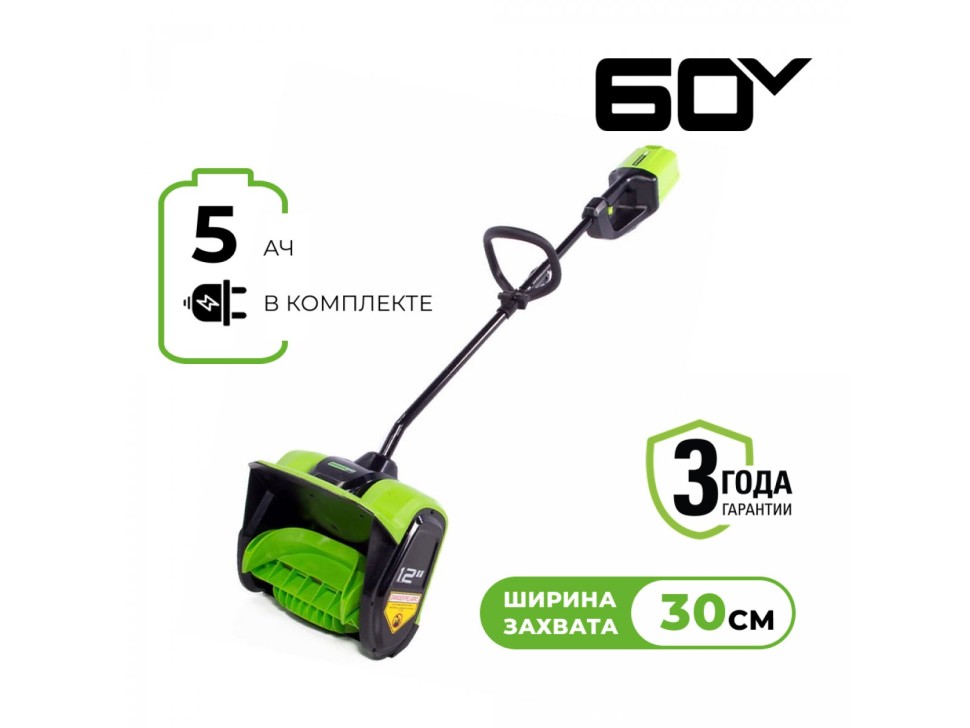 Аккумуляторный снегоуборщик Greenworks GD60SS 60V 30 см c 1хАКБ 5Ач и ЗУ (2602607UG)  