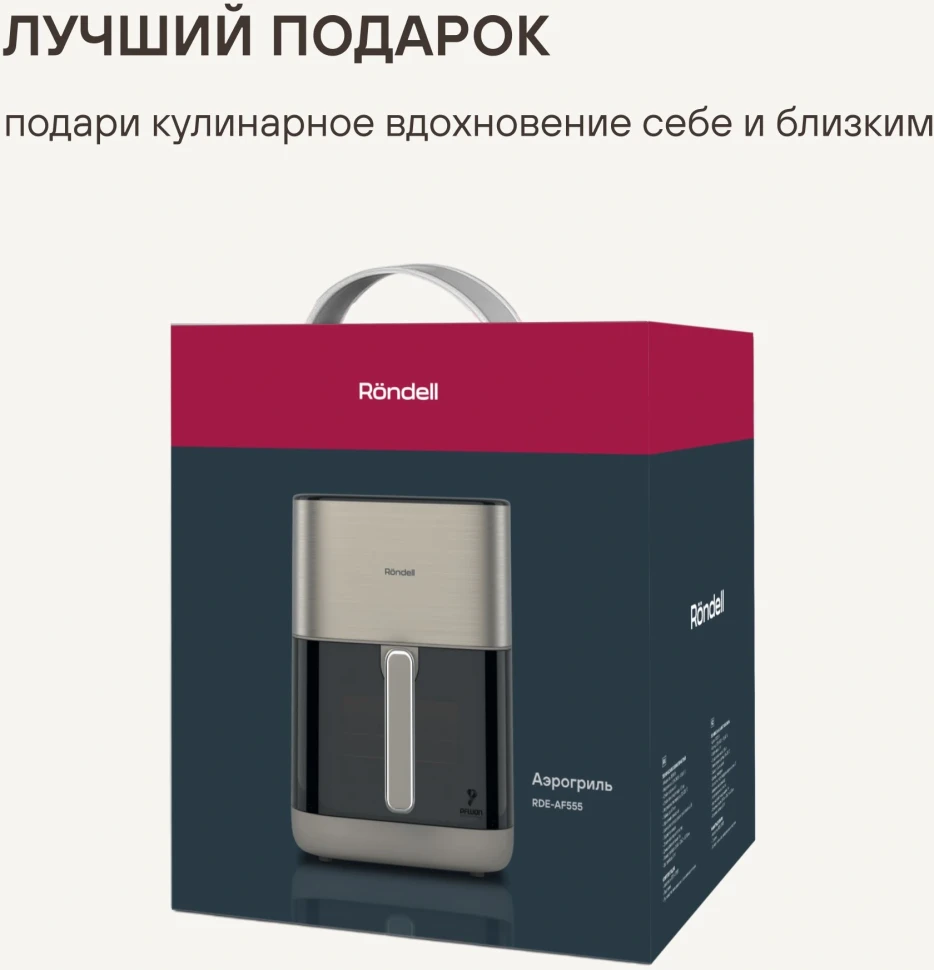 Аэрогриль Rondell RDE-AF555 6л 1800Вт шампань