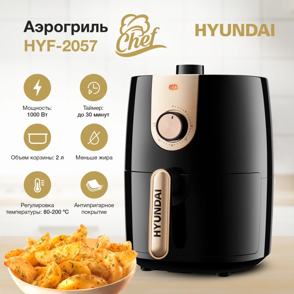 Аэрогриль Hyundai HYF-2057 2л 1000Вт черный/золотистый  