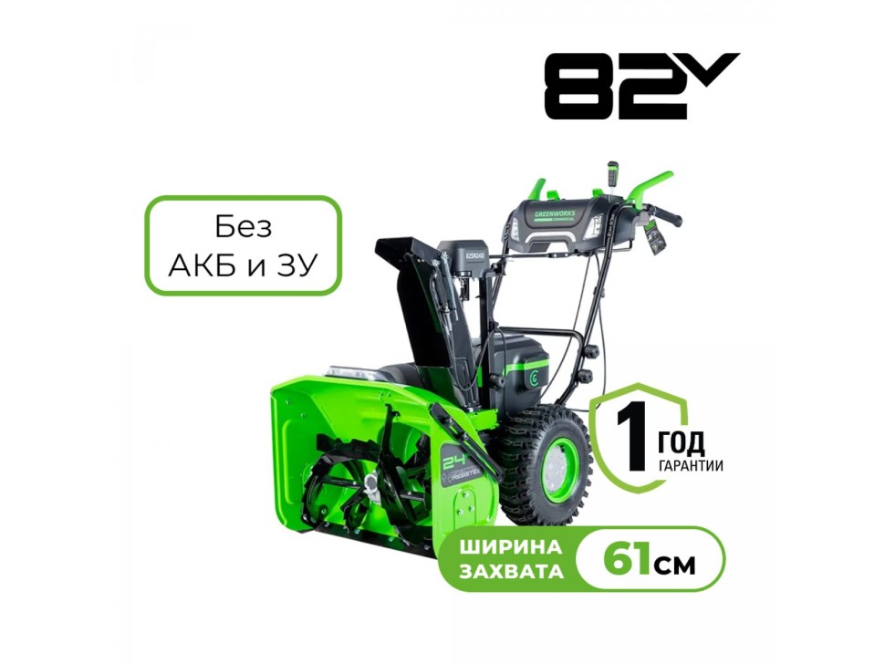 Аккумуляторный снегоуборщик Greenworks GD82ST56 82V 61 см без АКБ и ЗУ (2602807)  