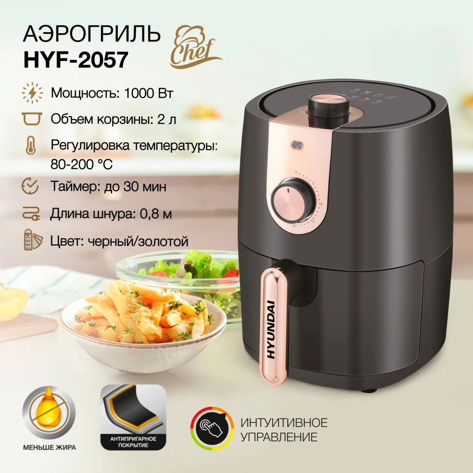 Аэрогриль Hyundai HYF-2057 1000Вт черный/золотистый  