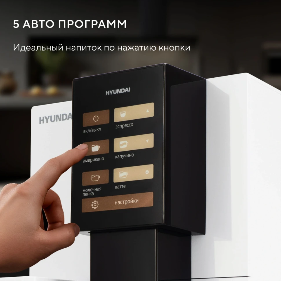 Кофемашина Hyundai HAM-5104 1500Вт белый