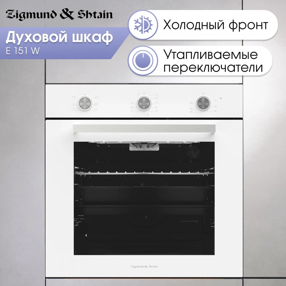 Духовой шкаф Электрический Zigmund & Shtain E 151 W белый  