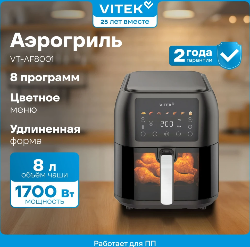 Аэрогриль Vitek VT-AF8001 8л 1700Вт темно-серый/черный  