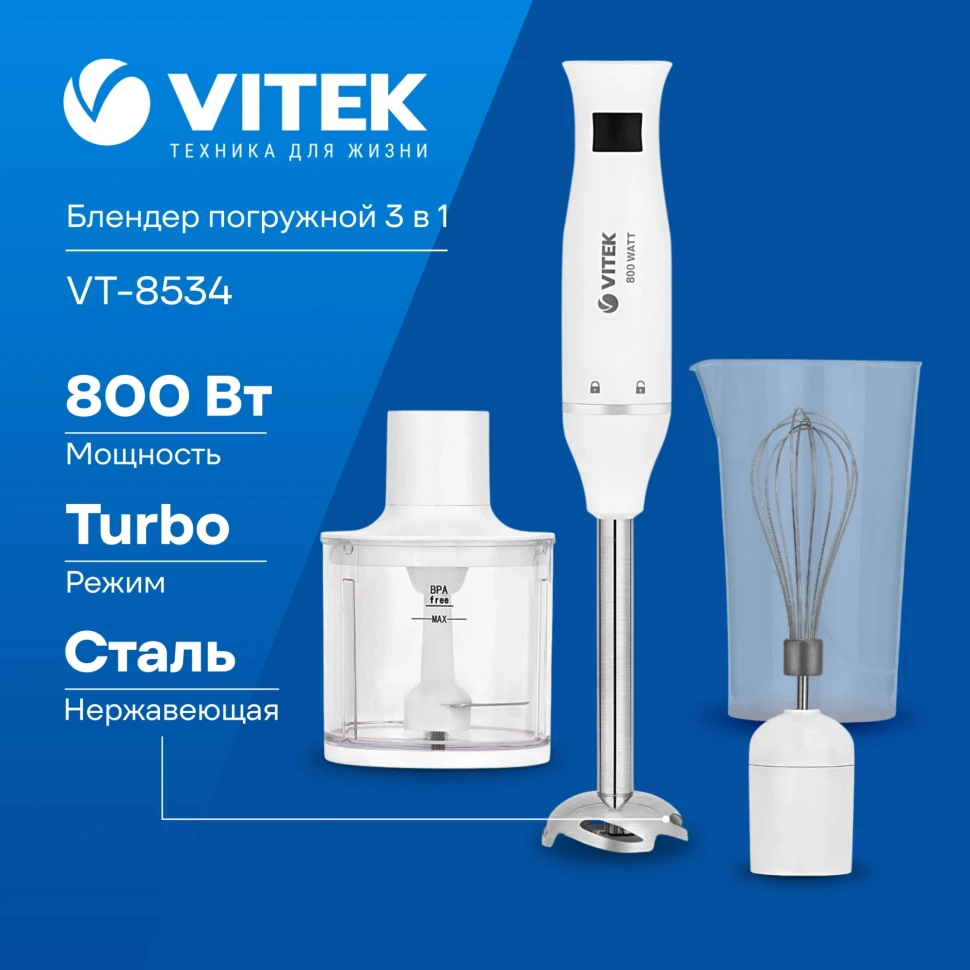 Блендер погружной Vitek VT-8534 800Вт белый  