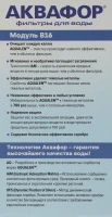 Картридж Аквафор B16 для кувшинов ресурс:170л (упак.:1шт)