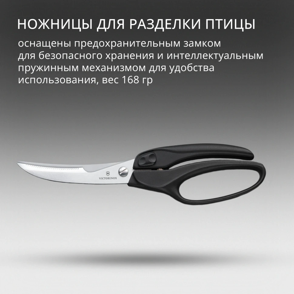 Ножницы кухонные Victorinox для разделки птицы 250мм черный (7.6344)  