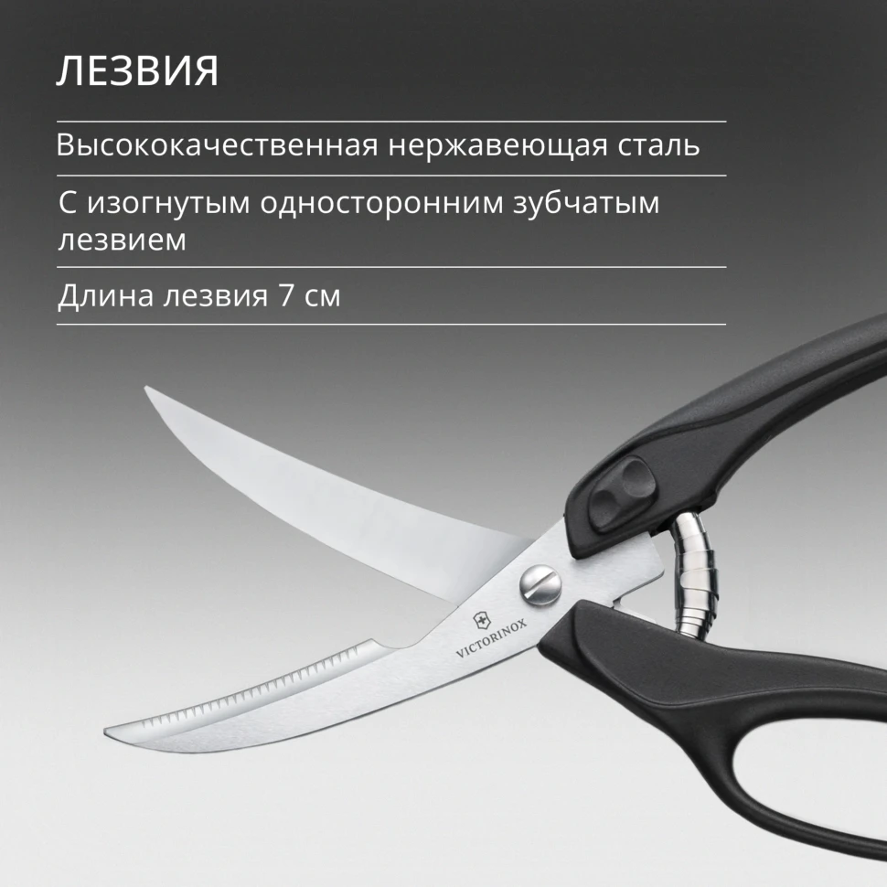 Ножницы кухонные Victorinox для разделки птицы 250мм черный (7.6344)  