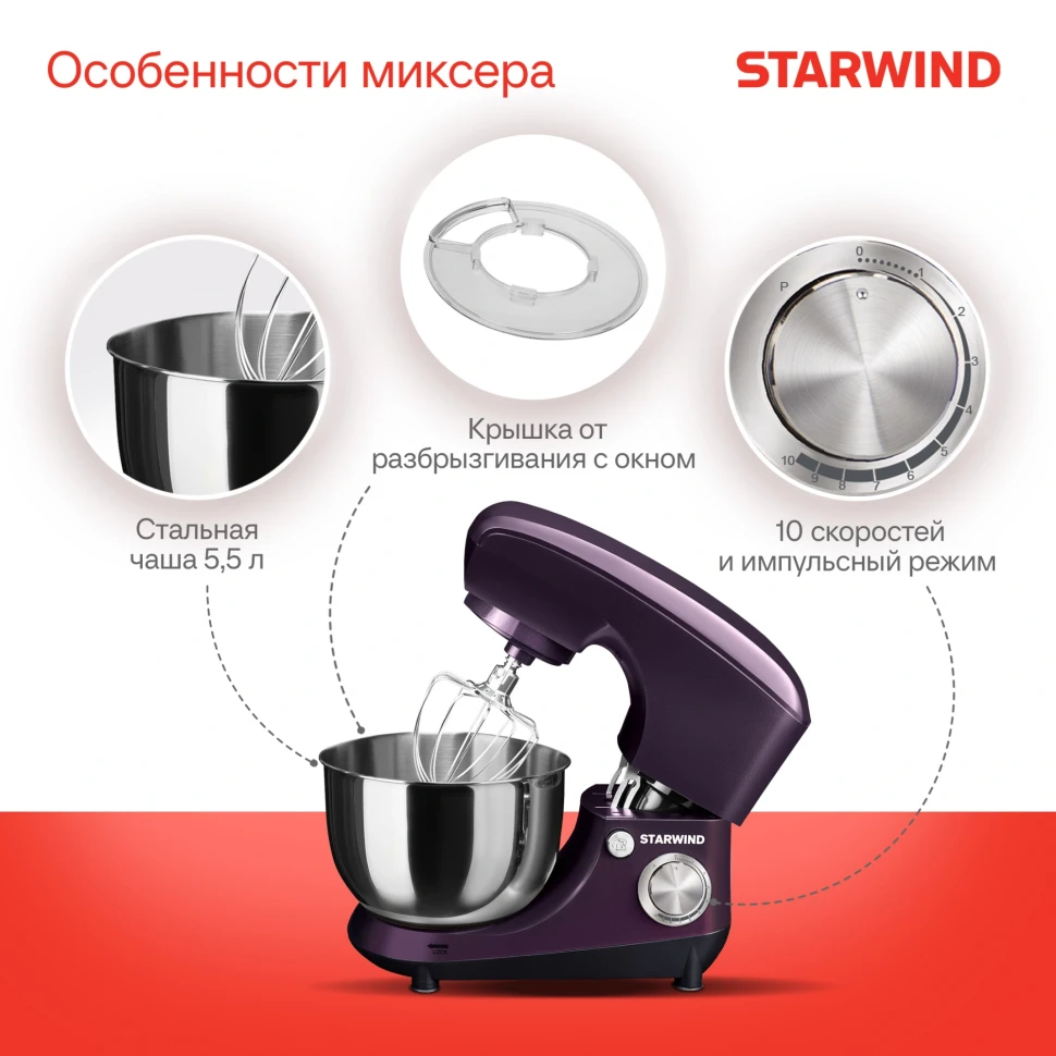 Миксер планетарный Starwind SPM5180 1300Вт ежевичный  