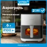 Аэрогриль Vitek VT-AF2001 2100Вт серый/черный  