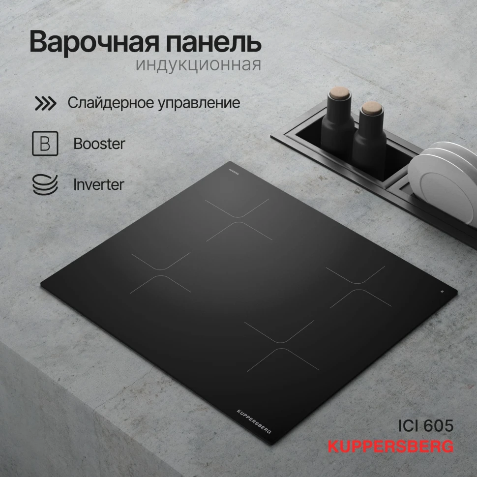 Индукционная варочная поверхность Kuppersberg ICI 605 черный  