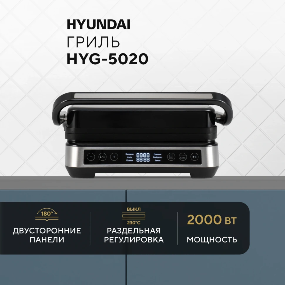 Электрогриль Hyundai HYG-5020 2000Вт серебристый/черный  