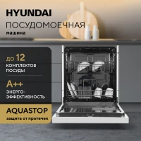 Посудомоечная машина Hyundai DF126 белый (полноразмерная)