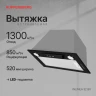 Вытяжка встраиваемая Kuppersberg Inlinea 52 B X черный/серебристый управление: кнопочное (1 мотор)  