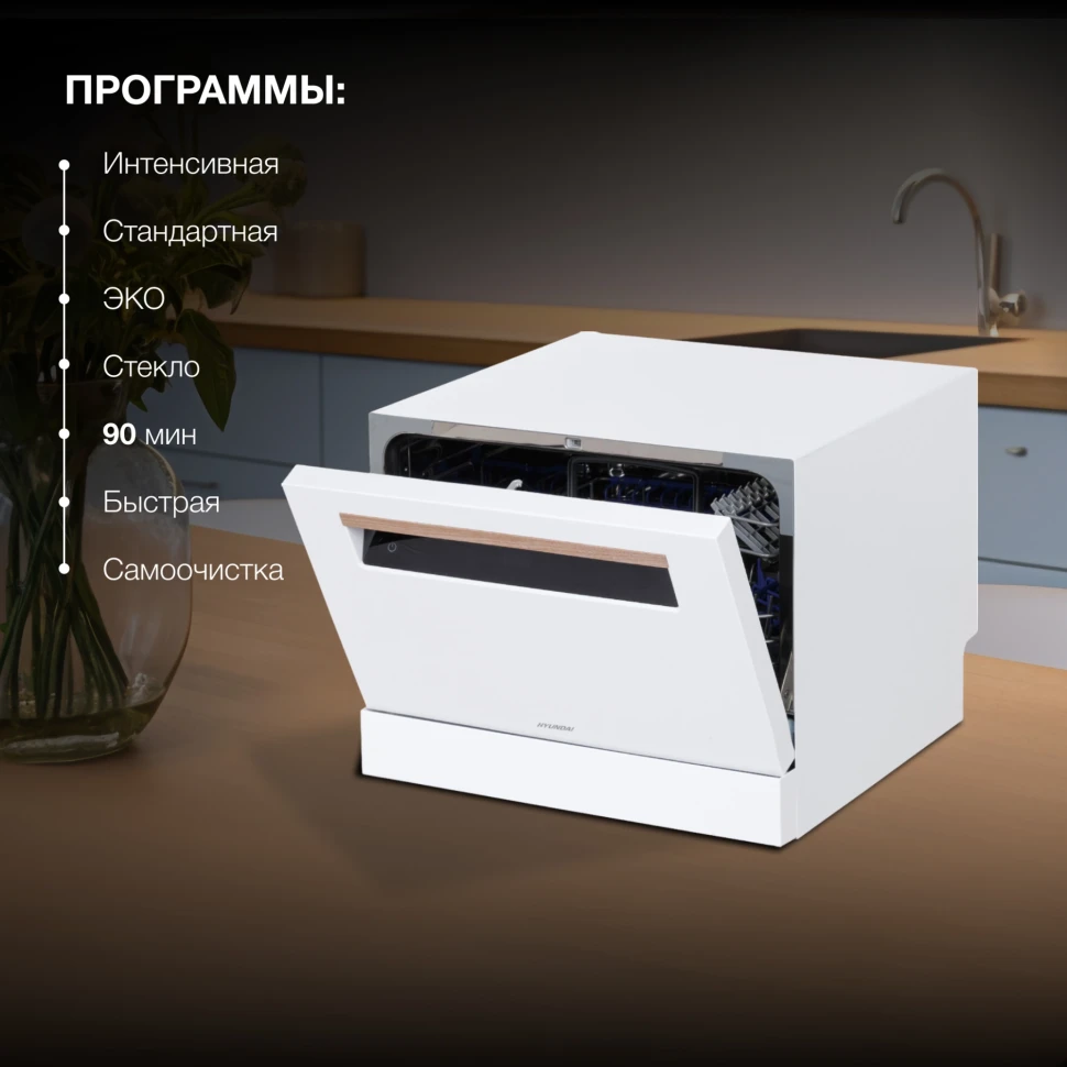 Посудомоечная машина Hyundai DT304 белый (компактная)  